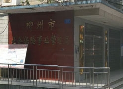 广西柳州市社保局图片