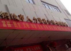 安徽省铜陵市社保局图片