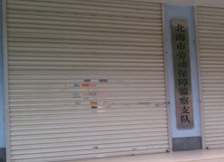 广西北海市社会保障局