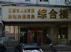 吉林省辽源市社会保障局