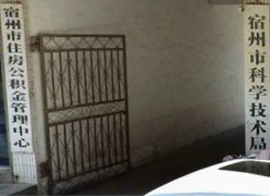 安徽省宿州市住房公积金查询