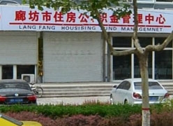 河北省廊坊市住房公积金查询