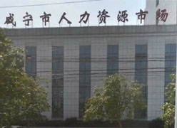 湖北省咸宁市社会保障局