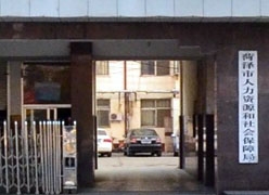 山东省菏泽市社保局图片