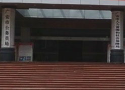 四川省广安市社会保障局
