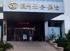 浙江省温州市社保局图片
