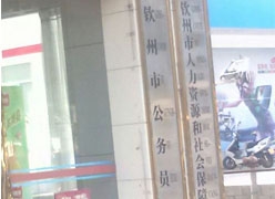 广西钦州市社保局图片