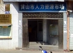 安徽省黄山市社保局图片
