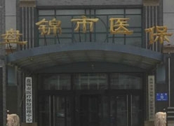 辽宁省盘锦市社会保障局