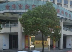 浙江省金华市社会保障局