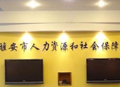 四川省雅安市养老保险机构