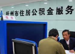 江西省抚州市住房公积金查询