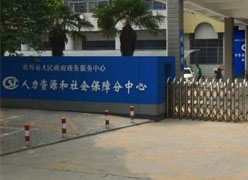 安徽省蚌埠市社会保障局