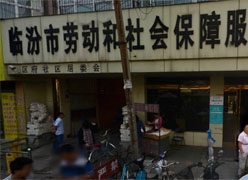 山西省临汾市社会保障局