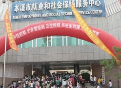 辽宁省本溪市社会保障局