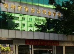 广东省梅州市住房公积金查询