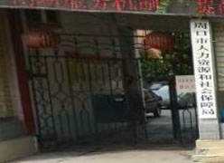 河南省周口市社会保障局