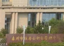 江苏省泰州市住房公积金查询