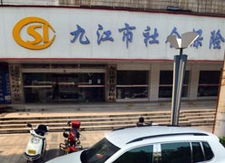 江西省九江市社保局图片