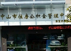广东省中山市住房公积金查询