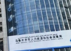 新疆乌鲁木齐市养老保险机构