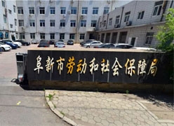 辽宁省阜新市社保局图片
