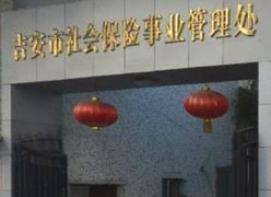 江西省吉安市社保局图片