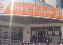 江苏省苏州市住房公积金查询