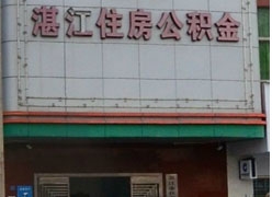 广东省湛江市住房公积金查询