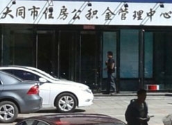 山西省大同市住房公积金查询