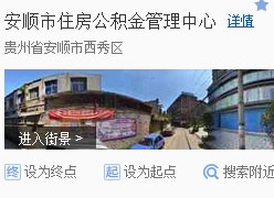 贵州省安顺市住房公积金查询