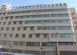 内蒙古呼和浩特市社会保障局
