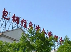 内蒙古包头市住房公积金查询