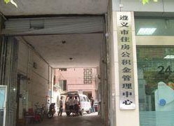 贵州省遵义市住房公积金查询