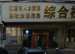 吉林省辽源市养老保险机构