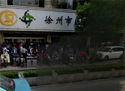 江苏省徐州市社会保障局