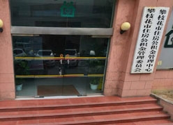 四川省攀枝花市住房公积金查询