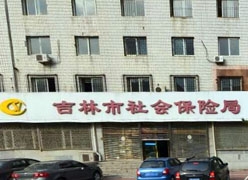吉林省吉林市社保局图片