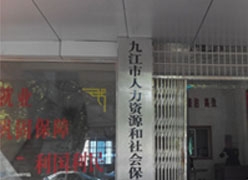 江西省九江市养老保险机构