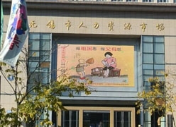 江苏省无锡市社保局图片