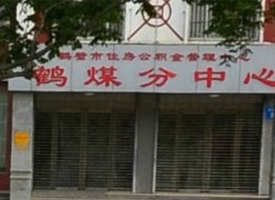 河南省鹤壁市住房公积金查询
