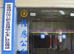 云南省楚雄州住房公积金查询