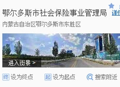 内蒙古鄂尔多斯市社保局图片