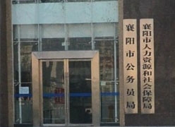湖北省襄阳市社保局图片