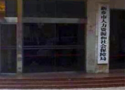 河南省新乡市社保局图片