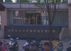 江苏省扬州市社保局图片