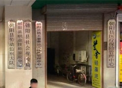辽宁省朝阳市社会保障局