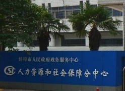 安徽省蚌埠市社保局图片