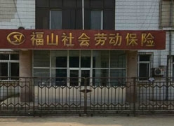 山东省烟台市社会保障局