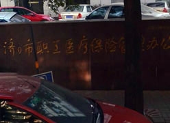 山东省济南市社会保障局